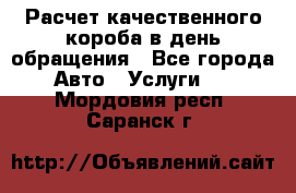  Расчет качественного короба в день обращения - Все города Авто » Услуги   . Мордовия респ.,Саранск г.